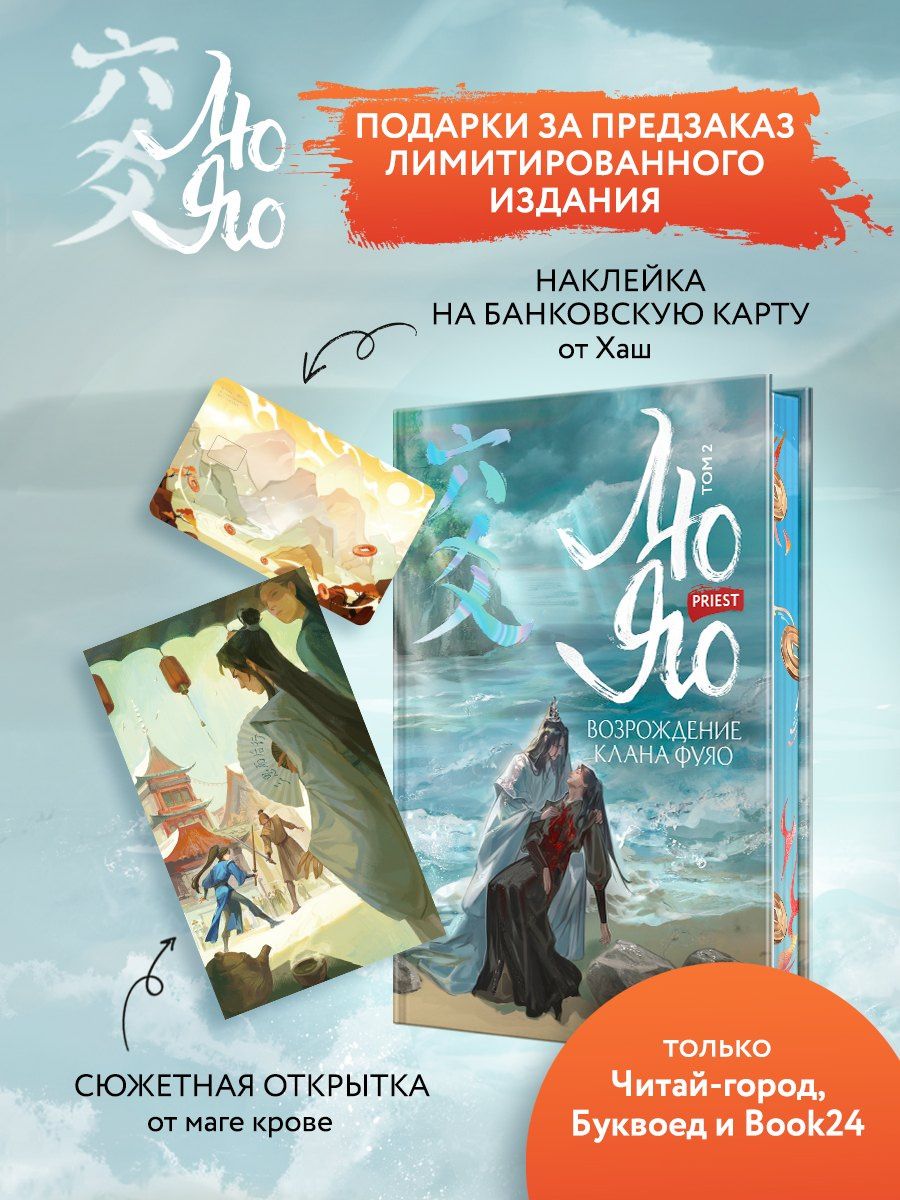 Priest: Лю Яо. Возрождение клана Фуяо. Том 2 (обрез с узором)
