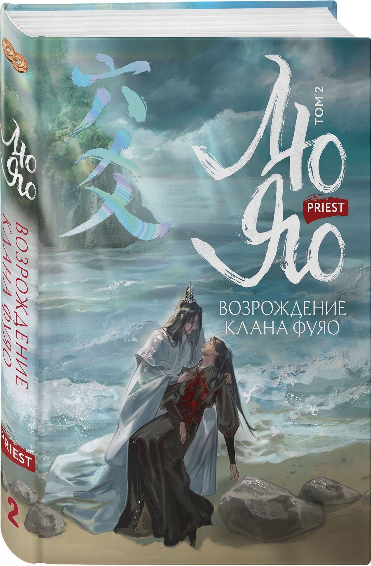 Priest: Лю Яо. Возрождение клана Фуяо. Том 2 (обрез с узором)