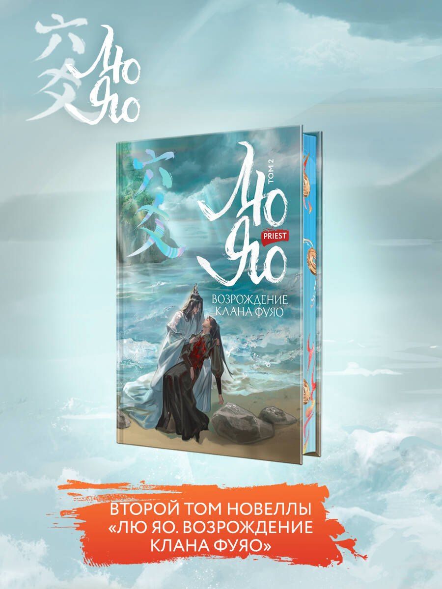 Priest: Лю Яо. Возрождение клана Фуяо. Том 2 (обрез с узором)