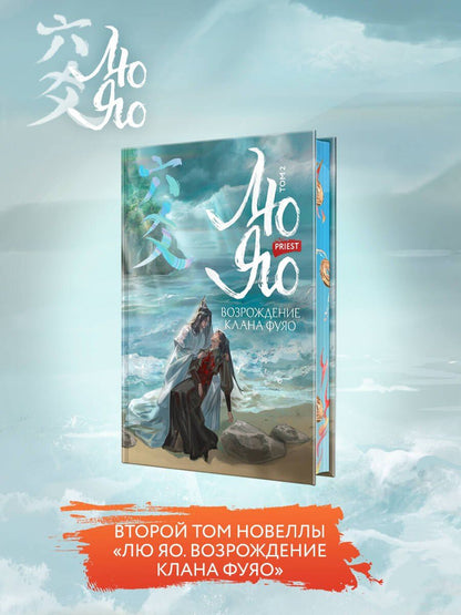 Priest: Лю Яо. Возрождение клана Фуяо. Том 2 (обрез с узором)