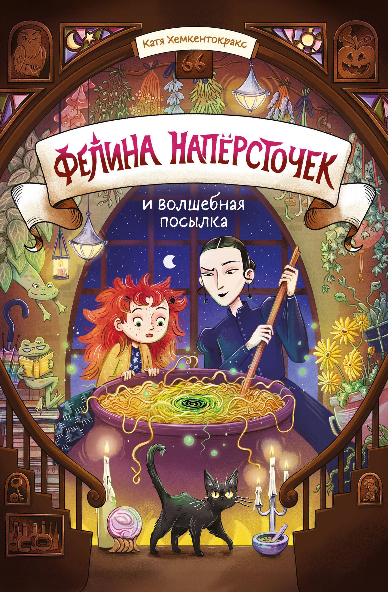 Катя Хемкентокракс: Фелина Наперсточек и волшебная посылка