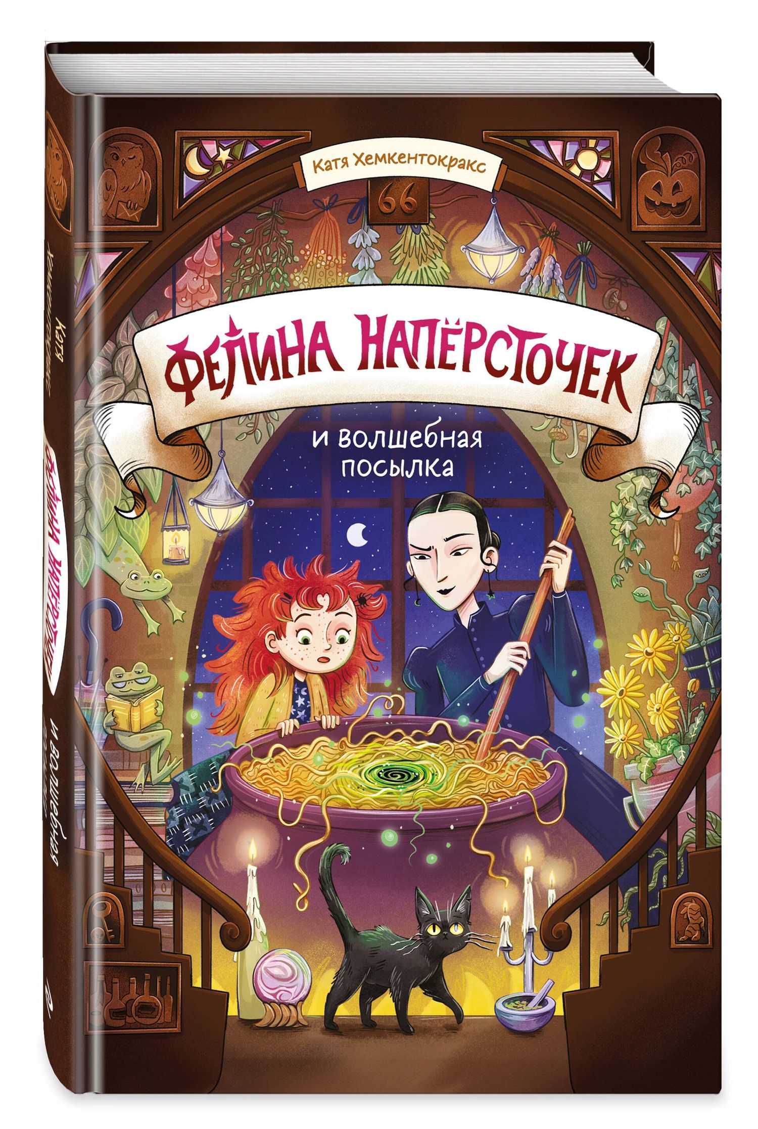 Катя Хемкентокракс: Фелина Наперсточек и волшебная посылка