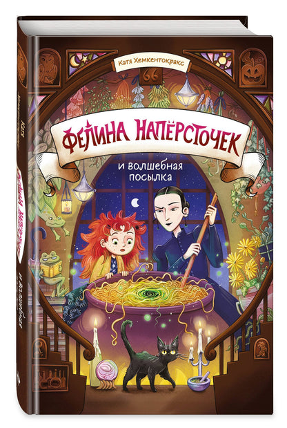 Катя Хемкентокракс: Фелина Наперсточек и волшебная посылка