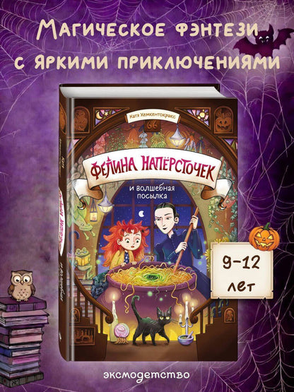 Катя Хемкентокракс: Фелина Наперсточек и волшебная посылка