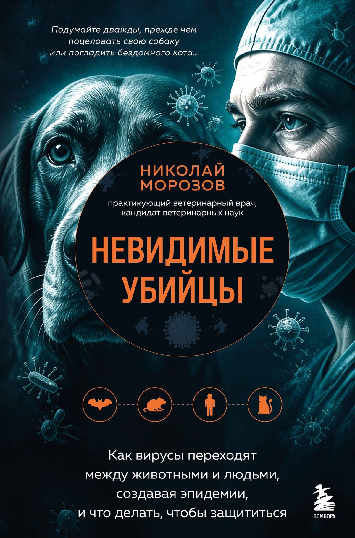 Николай Морозов: Невидимые убийцы. Как вирусы переходят между животными и людьми, создавая эпидемии, и что делать, чтобы защититься