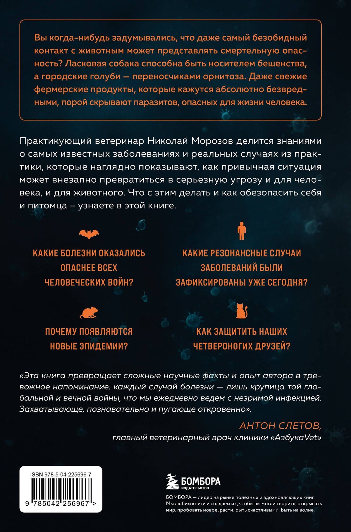 Николай Морозов: Невидимые убийцы. Как вирусы переходят между животными и людьми, создавая эпидемии, и что делать, чтобы защититься
