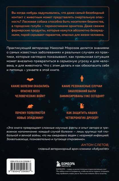 Николай Морозов: Невидимые убийцы. Как вирусы переходят между животными и людьми, создавая эпидемии, и что делать, чтобы защититься