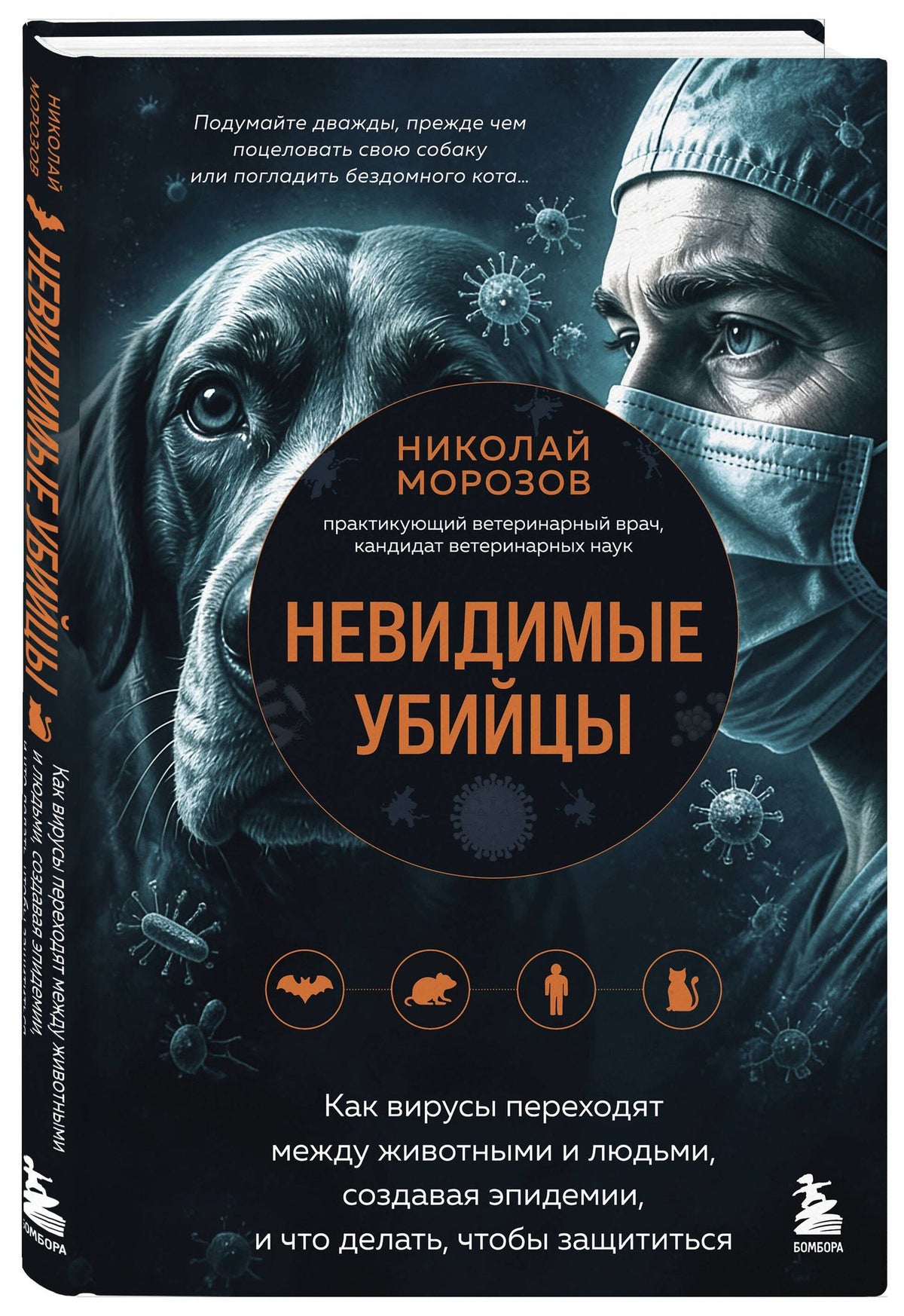 Николай Морозов: Невидимые убийцы. Как вирусы переходят между животными и людьми, создавая эпидемии, и что делать, чтобы защититься