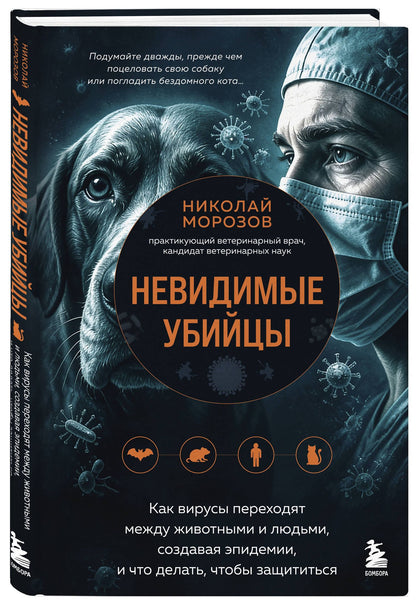 Николай Морозов: Невидимые убийцы. Как вирусы переходят между животными и людьми, создавая эпидемии, и что делать, чтобы защититься