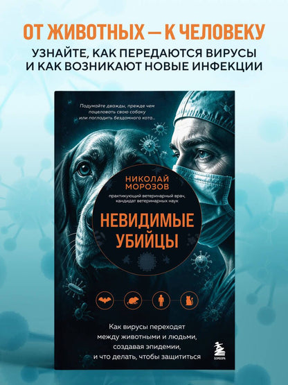Николай Морозов: Невидимые убийцы. Как вирусы переходят между животными и людьми, создавая эпидемии, и что делать, чтобы защититься