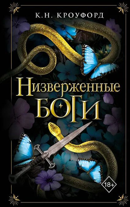 К. Кроуфорд: Низверженные боги (#2)