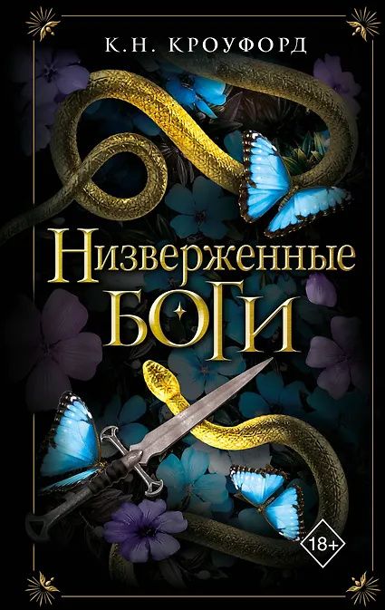 К. Кроуфорд: Низверженные боги (#2)