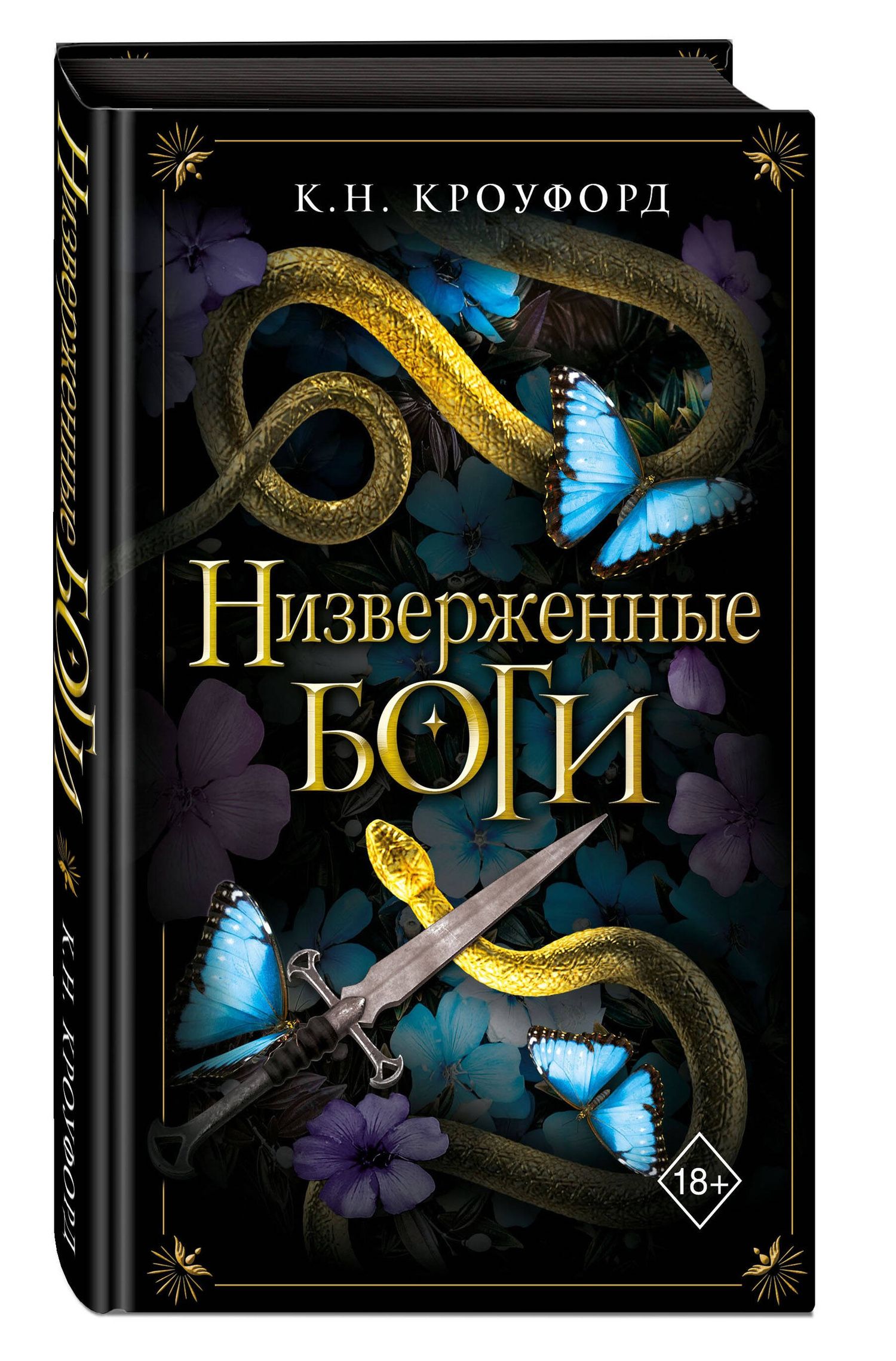 К. Кроуфорд: Низверженные боги (#2)