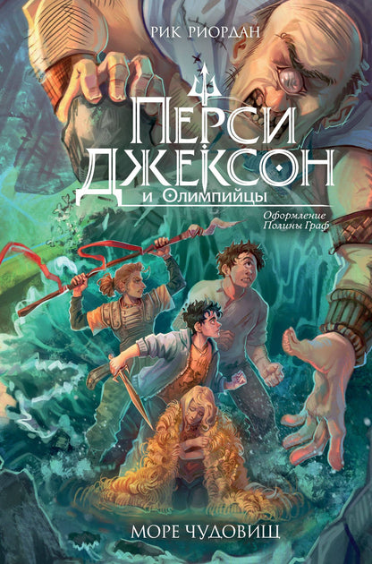 Рик Риордан: Перси Джексон и Олимпийцы. Море чудовищ (#2) (оформление Полины Граф)