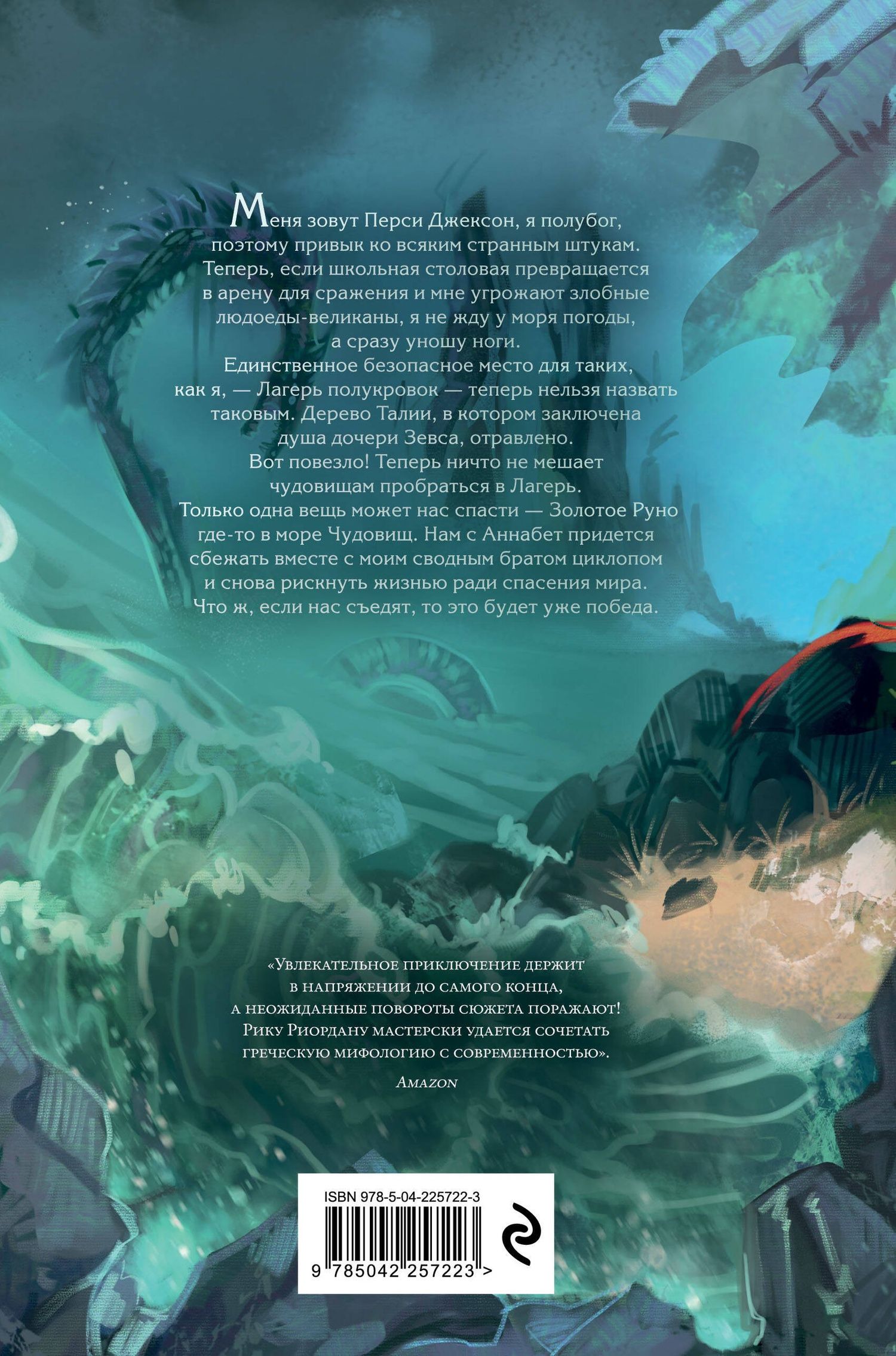 Рик Риордан: Перси Джексон и Олимпийцы. Море чудовищ (#2) (оформление Полины Граф)
