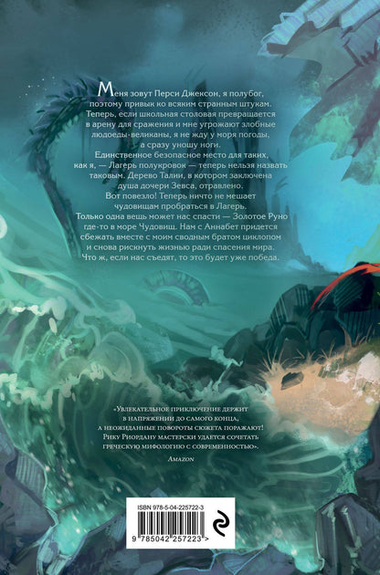 Рик Риордан: Перси Джексон и Олимпийцы. Море чудовищ (#2) (оформление Полины Граф)