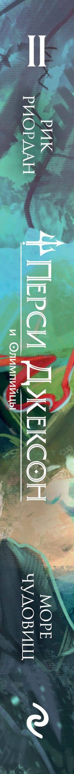 Рик Риордан: Перси Джексон и Олимпийцы. Море чудовищ (#2) (оформление Полины Граф)