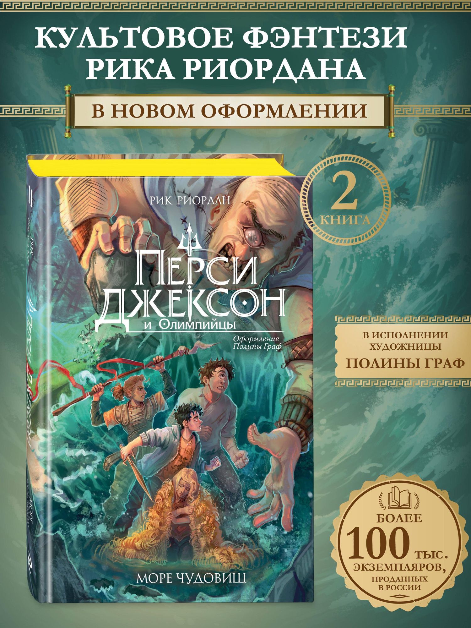 Рик Риордан: Перси Джексон и Олимпийцы. Море чудовищ (#2) (оформление Полины Граф)