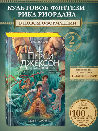 Рик Риордан: Перси Джексон и Олимпийцы. Море чудовищ (#2) (оформление Полины Граф)