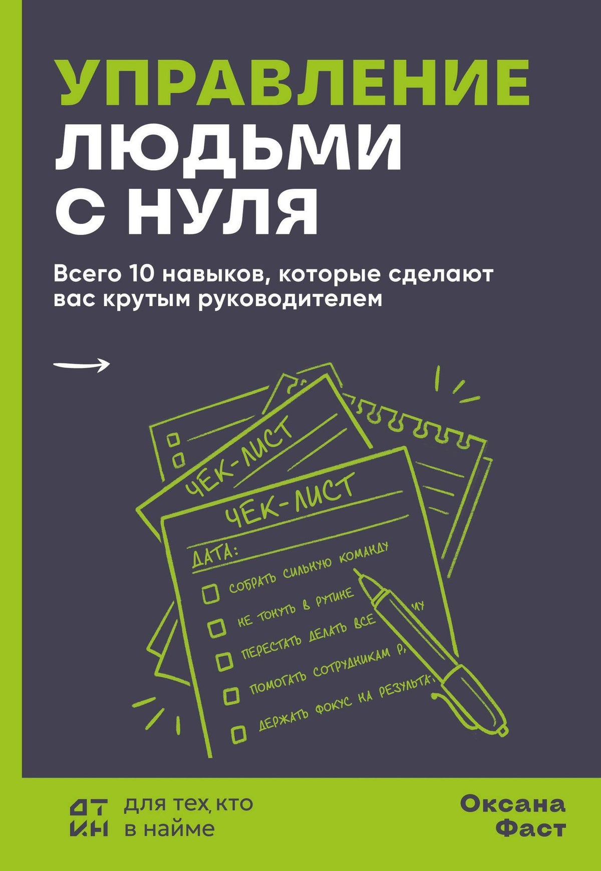 Оксана Фаст: Управление людьми с нуля. Всего 10 навыков, которые сделают вас крутым руководителем