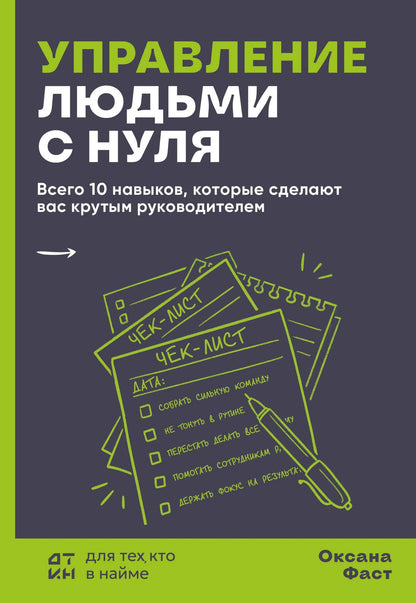 Оксана Фаст: Управление людьми с нуля. Всего 10 навыков, которые сделают вас крутым руководителем