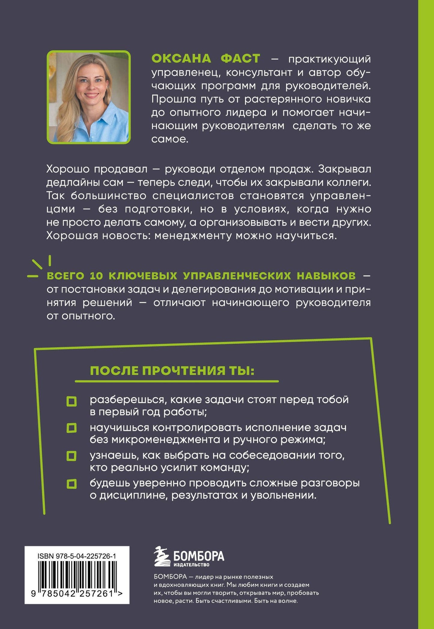 Оксана Фаст: Управление людьми с нуля. Всего 10 навыков, которые сделают вас крутым руководителем