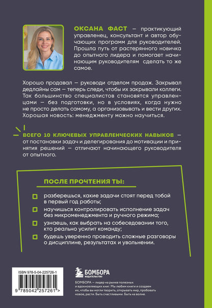 Оксана Фаст: Управление людьми с нуля. Всего 10 навыков, которые сделают вас крутым руководителем