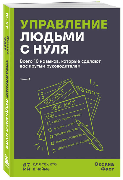 Оксана Фаст: Управление людьми с нуля. Всего 10 навыков, которые сделают вас крутым руководителем