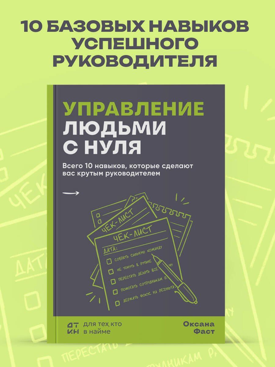 Оксана Фаст: Управление людьми с нуля. Всего 10 навыков, которые сделают вас крутым руководителем