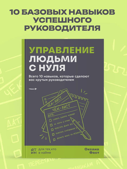 Оксана Фаст: Управление людьми с нуля. Всего 10 навыков, которые сделают вас крутым руководителем