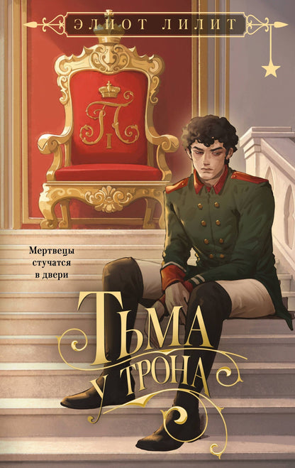 Элиот Лилит: Тьма у трона