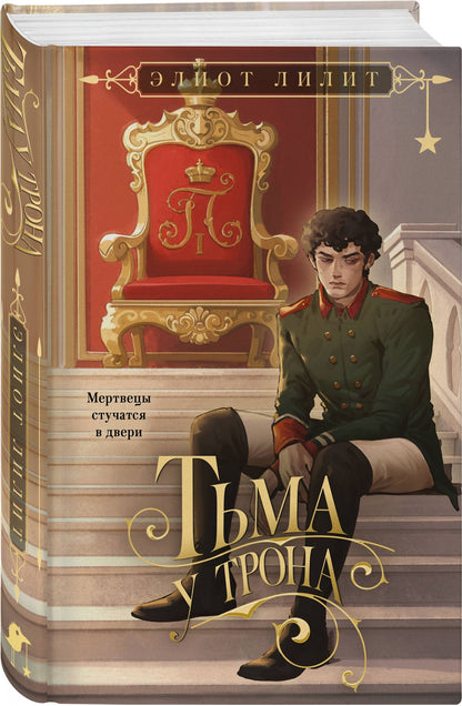 Элиот Лилит: Тьма у трона