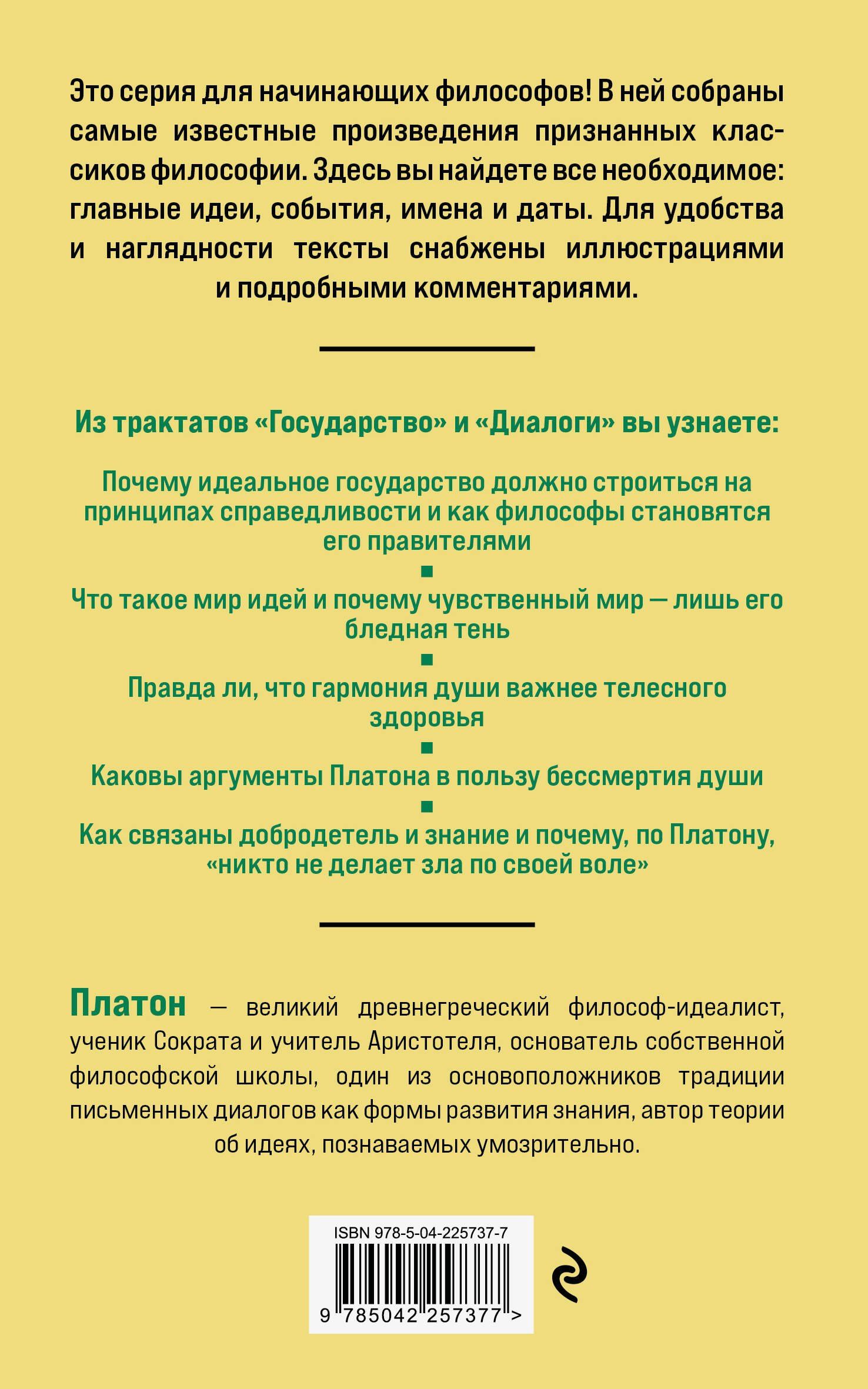 Платон: Государство. Диалоги. Философия для начинающих с комментариями и иллюстрациями