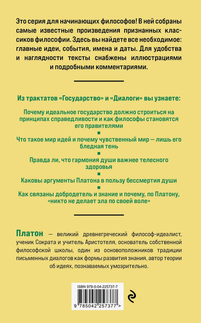 Платон: Государство. Диалоги. Философия для начинающих с комментариями и иллюстрациями