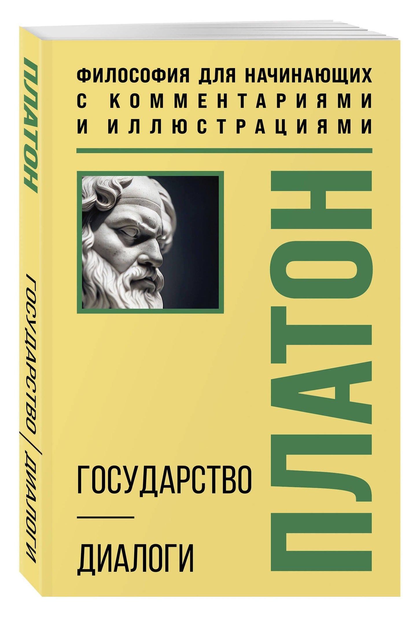 Платон: Государство. Диалоги. Философия для начинающих с комментариями и иллюстрациями
