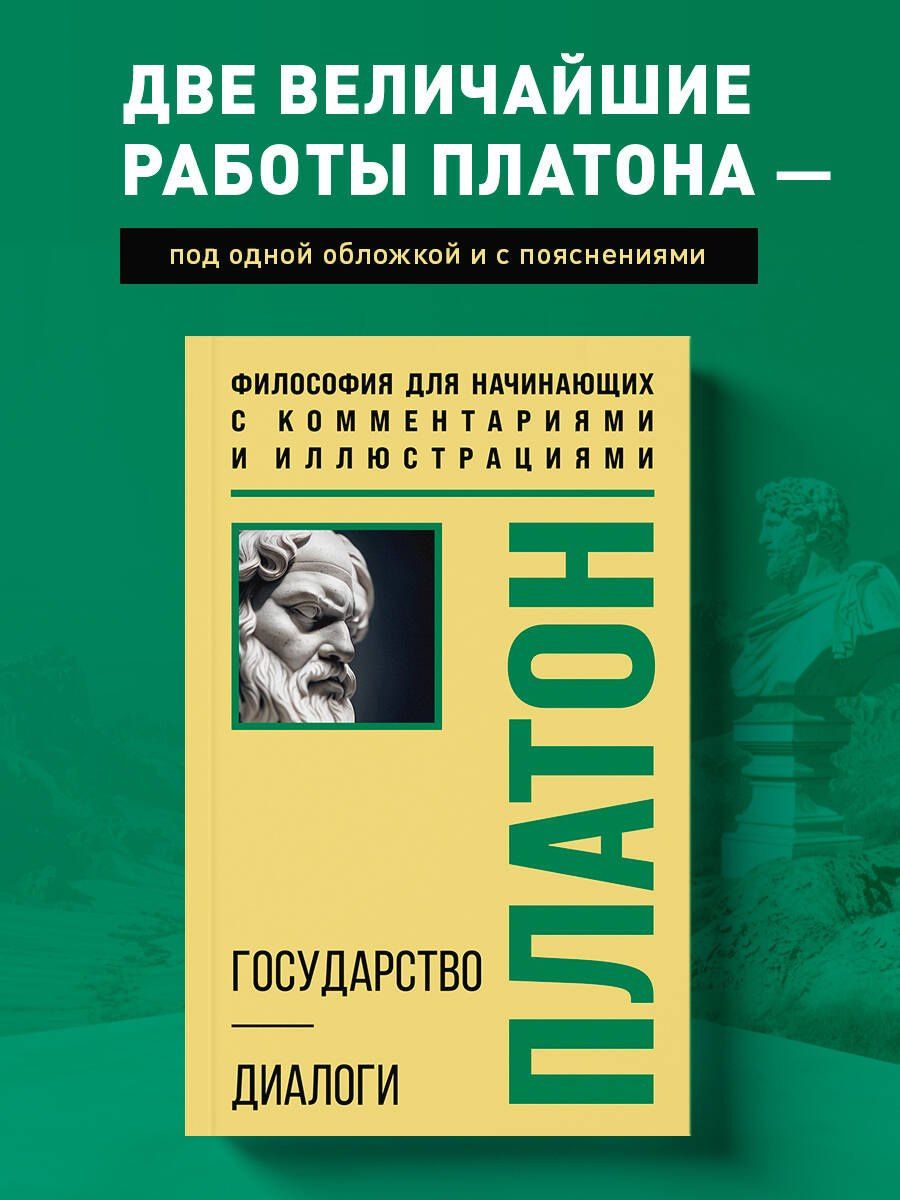 Платон: Государство. Диалоги. Философия для начинающих с комментариями и иллюстрациями