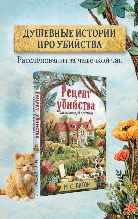 М.С. Битон: Рецепт убийства для настоящей лентяйки (Агата Рейзин #1)