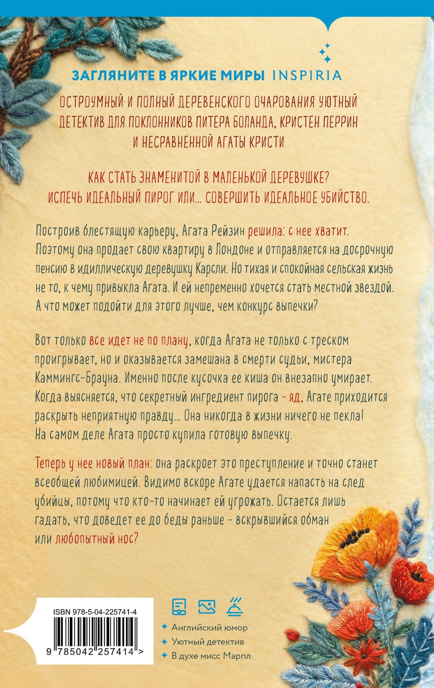 М.С. Битон: Рецепт убийства для настоящей лентяйки (Агата Рейзин #1)