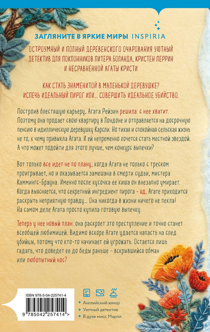 М.С. Битон: Рецепт убийства для настоящей лентяйки (Агата Рейзин #1)