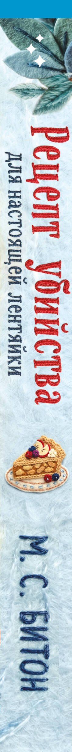 М.С. Битон: Рецепт убийства для настоящей лентяйки (Агата Рейзин #1)