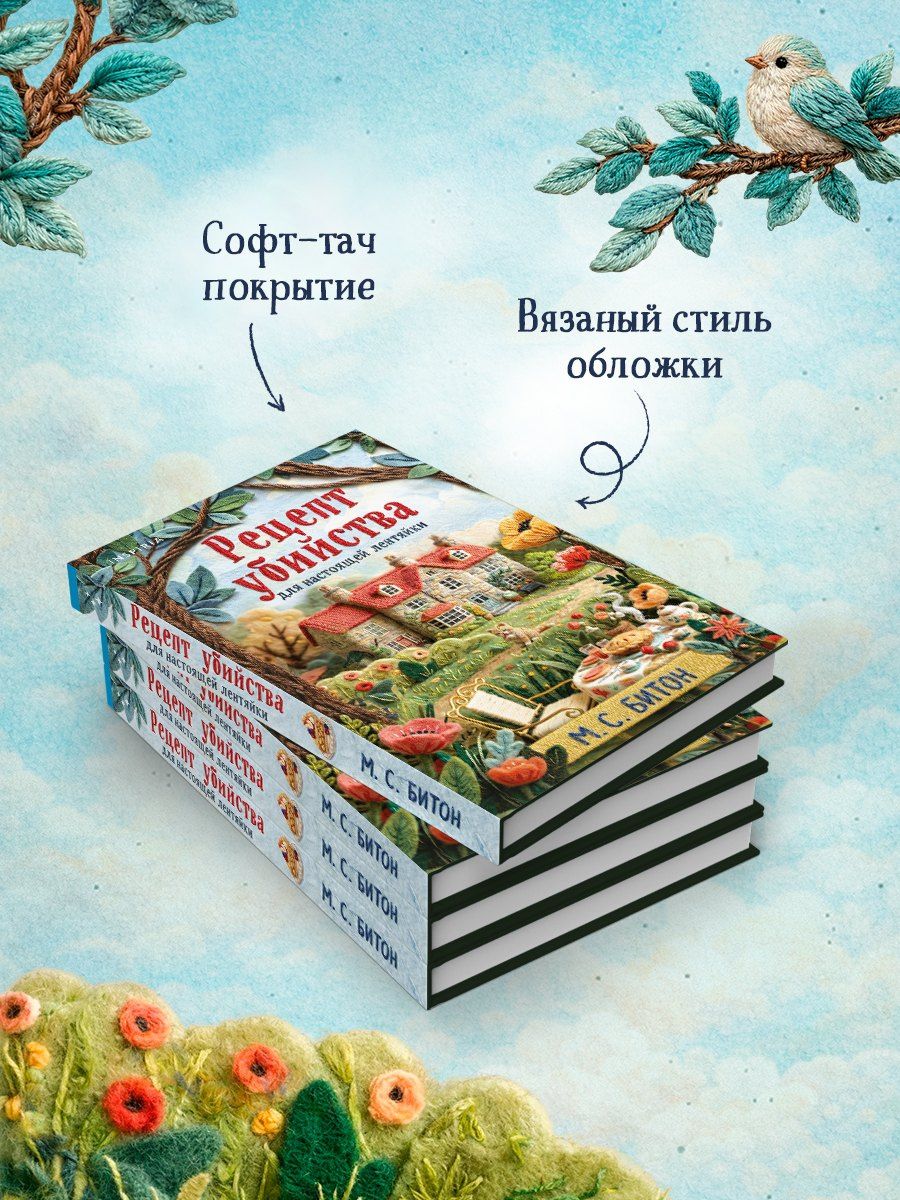 М.С. Битон: Рецепт убийства для настоящей лентяйки (Агата Рейзин #1)