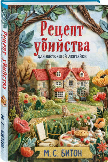 М.С. Битон: Рецепт убийства для настоящей лентяйки (Агата Рейзин #1)