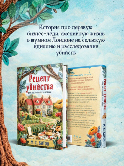 М.С. Битон: Рецепт убийства для настоящей лентяйки (Агата Рейзин #1)