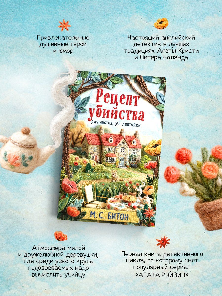 М.С. Битон: Рецепт убийства для настоящей лентяйки (Агата Рейзин #1)