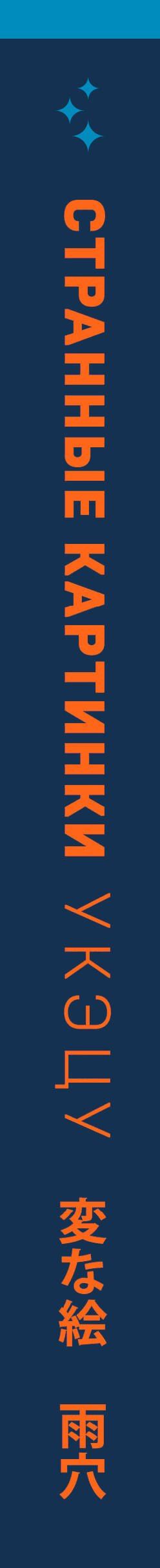 Укэцу: Странные картинки