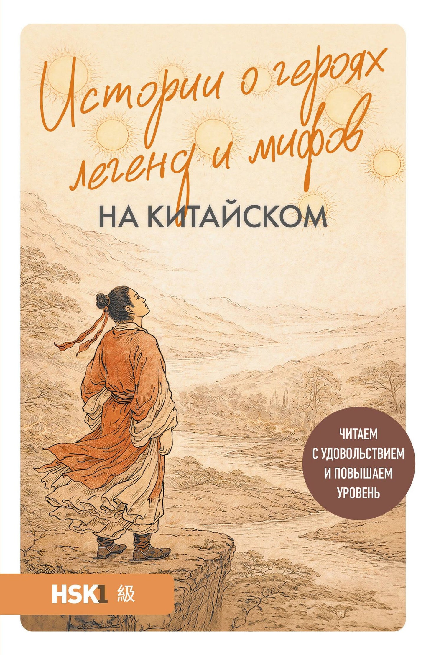 Юлия Корягина: Истории о героях легенд и мифов на китайском. Читаем с удовольствием и повышаем уровень (HSK 1)