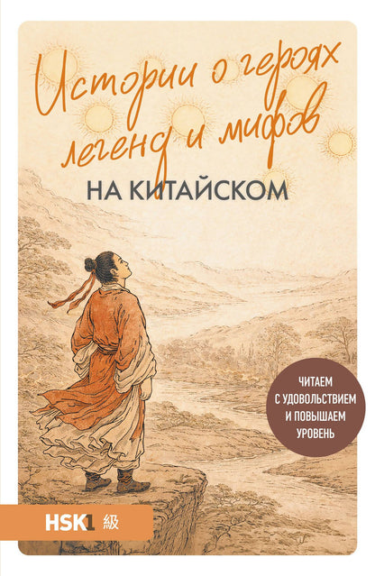 Юлия Корягина: Истории о героях легенд и мифов на китайском. Читаем с удовольствием и повышаем уровень (HSK 1)