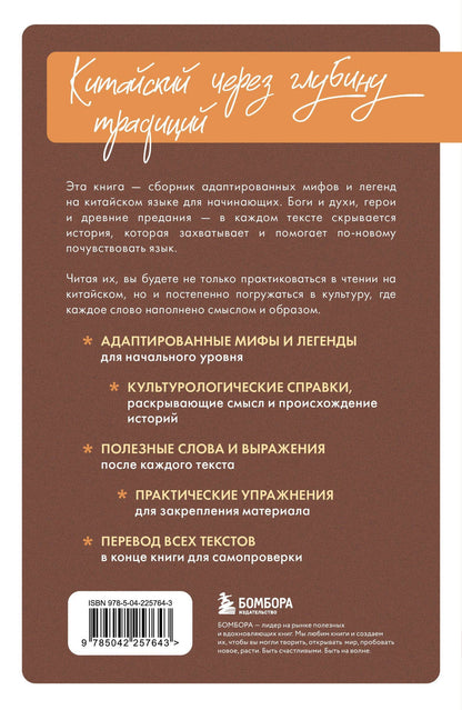 Юлия Корягина: Истории о героях легенд и мифов на китайском. Читаем с удовольствием и повышаем уровень (HSK 1)