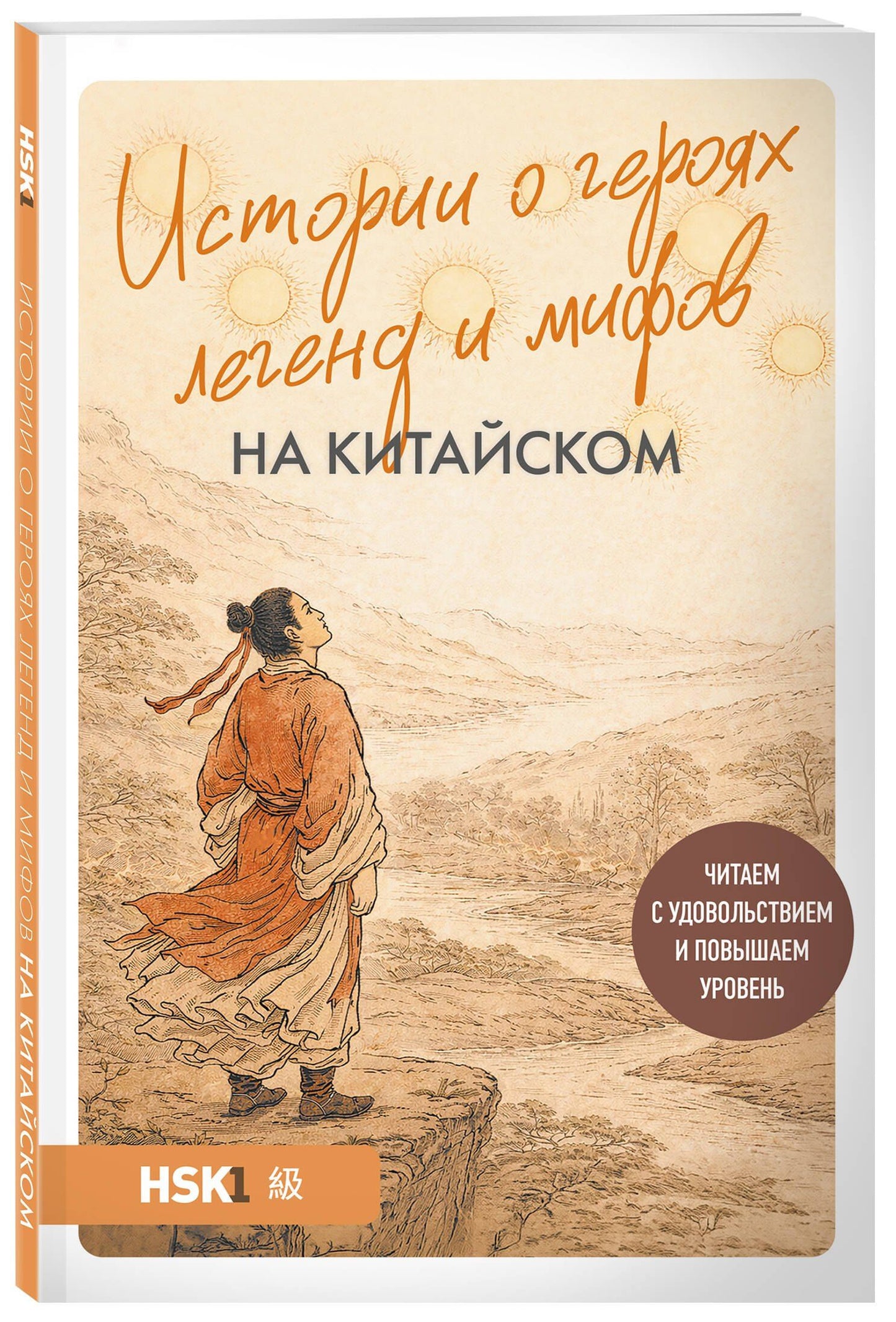 Юлия Корягина: Истории о героях легенд и мифов на китайском. Читаем с удовольствием и повышаем уровень (HSK 1)