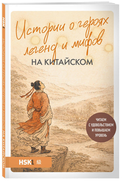 Юлия Корягина: Истории о героях легенд и мифов на китайском. Читаем с удовольствием и повышаем уровень (HSK 1)